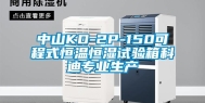 中山KD-2P-150可程式恒温恒湿试验箱科迪专业生产