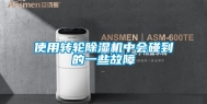 使用转轮除湿机中会碰到的一些故障