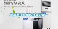 除湿制冷系统的性能分析一
