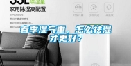春季湿气重，怎么祛湿才更好？