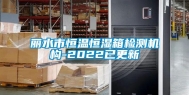 丽水市恒温恒湿箱检测机构-2022已更新