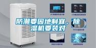 防潮要因地制宜，除湿机要装对