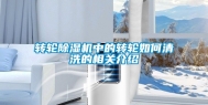 转轮除湿机中的转轮如何清洗的相关介绍