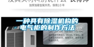 一种具有除湿机构的电气柜的制作方法