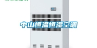 中山恒温恒湿空调