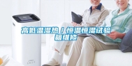 高低温湿热／恒温恒湿试验箱维修