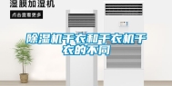 除湿机干衣和干衣机干衣的不同