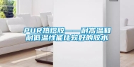 PUR热熔胶——耐高温和耐低温性能比较好的胶水