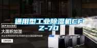 通用型工业除湿机CFZ-7D