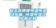 韶关高精度恒温恒湿试验箱 恒温恒湿试验箱定制