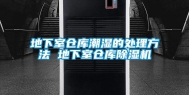 地下室仓库潮湿的处理方法 地下室仓库除湿机