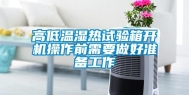 高低温湿热试验箱开机操作前需要做好准备工作