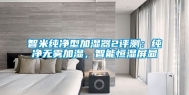 智米纯净型加湿器2评测：纯净无雾加湿，智能恒湿屏显