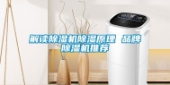 解读除湿机除湿原理 品牌除湿机推荐