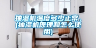 抽湿机温度多少正常、(抽湿机原理和怎么使用)