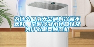 为什么回南天空调制冷就不太好，空调冷凝水计算以及为什么需要除湿机