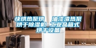 快烘热泵烘  油漆渣热泵烘干除湿机 工业品箱式烘干设备