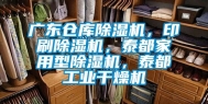 广东仓库除湿机，印刷除湿机，泰都家用型除湿机，泰都工业干燥机