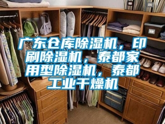 常见问题广东仓库除湿机，印刷除湿机，泰都家用型除湿机，泰都工业干燥机