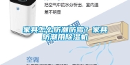 家具怎么防潮防霉？家具防潮用除湿机