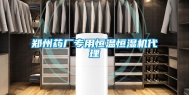 郑州药厂专用恒温恒湿机代理
