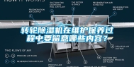 转轮除湿机在维护保养过程中要留意哪些内容？