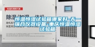 恒温恒湿试验箱哪家好-天一瑞合仪器设备-重庆恒温恒湿试验箱