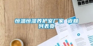 恒温恒湿养护室厂家 返回列表页
