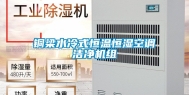 铜梁水冷式恒温恒湿空调洁净机组