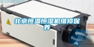 北京恒温恒湿机维修保养