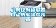 消防控制柜设置自动防潮除湿装置