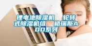 锂电池除湿机  轮转式除湿机组  格瑞斯ADD系列