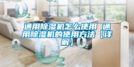 通用除湿机怎么使用 通用除湿机的使用方法【详解】