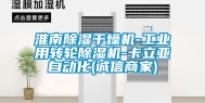 淮南除湿干燥机-工业用转轮除湿机-卡立亚自动化(诚信商家)