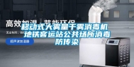 移动式大雾量干雾消毒机 地铁客运站公共场所消毒防传染