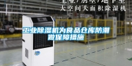 工业除湿机为食品仓库防潮做保障措施