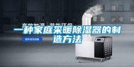 一种家庭采暖除湿器的制造方法
