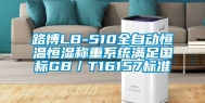 路博LB-510全自动恒温恒湿称重系统满足国标GB／T16157标准