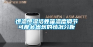 恒温恒湿培养箱温度调节可能会出现的情况分析
