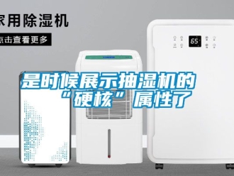 企业新闻是时候展示抽湿机的“硬核”属性了