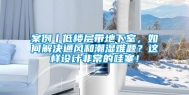 案例丨低楼层带地下室，如何解决通风和潮湿难题？这样设计非常的哇塞！