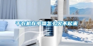 干衣机在中国怎么火不起来