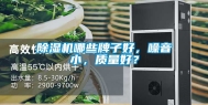 除湿机哪些牌子好，噪音小，质量好？