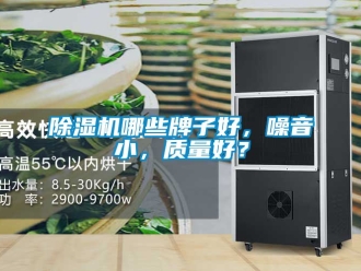 行业新闻除湿机哪些牌子好，噪音小，质量好？