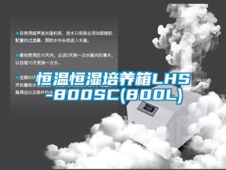 知识百科恒温恒湿培养箱LHS-800SC(800L)