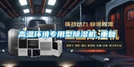高温环境专用型除湿机_重复