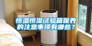 恒温恒湿试验箱保养的注意事项有哪些？