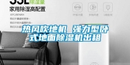 热风吹地机 强力型卧式地面除湿机出租
