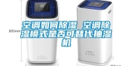 空调如何除湿 空调除湿模式是否可替代抽湿机
