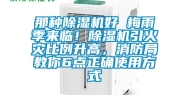 那种除湿机好 梅雨季来临！除湿机引火灾比例升高，消防局教你6点正确使用方式